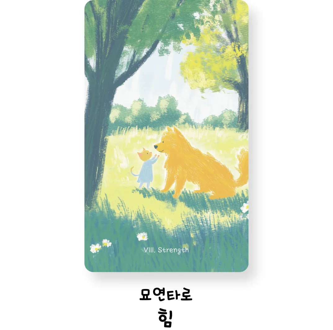 묘연타로 상세 이미지 8