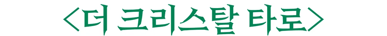 크리스탈 웨이트 타로 상세 이미지 6