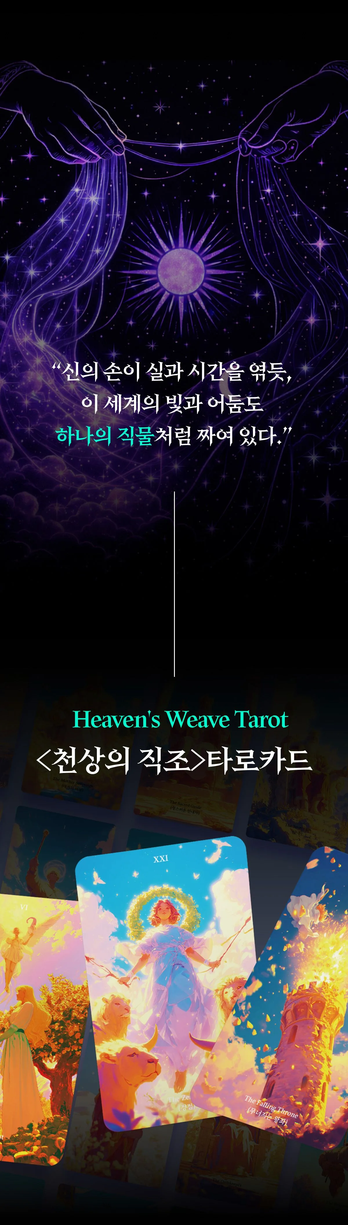 천상의 직조 상세 이미지 3