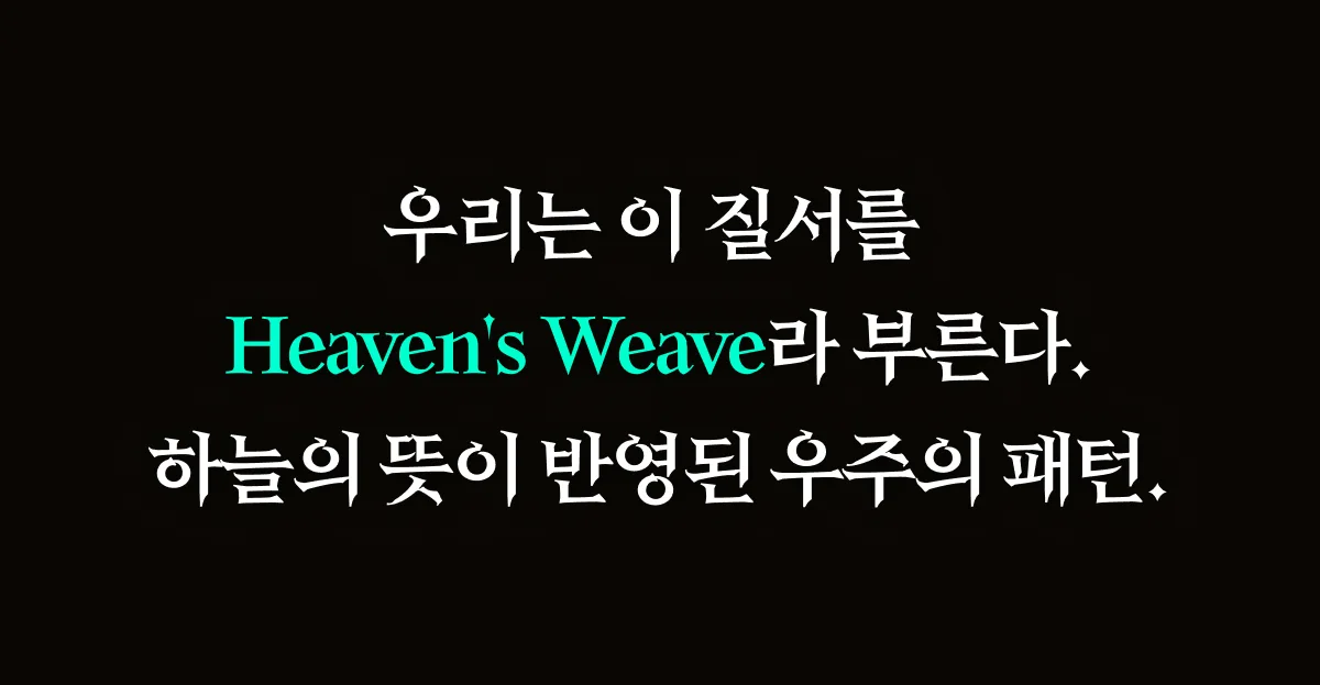 천상의 직조 상세 이미지 5
