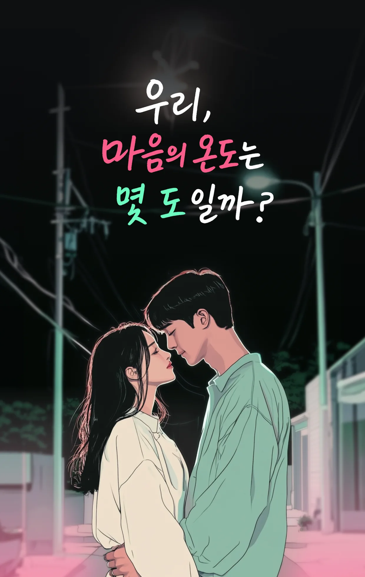 연애의 온도1 상세 이미지 3