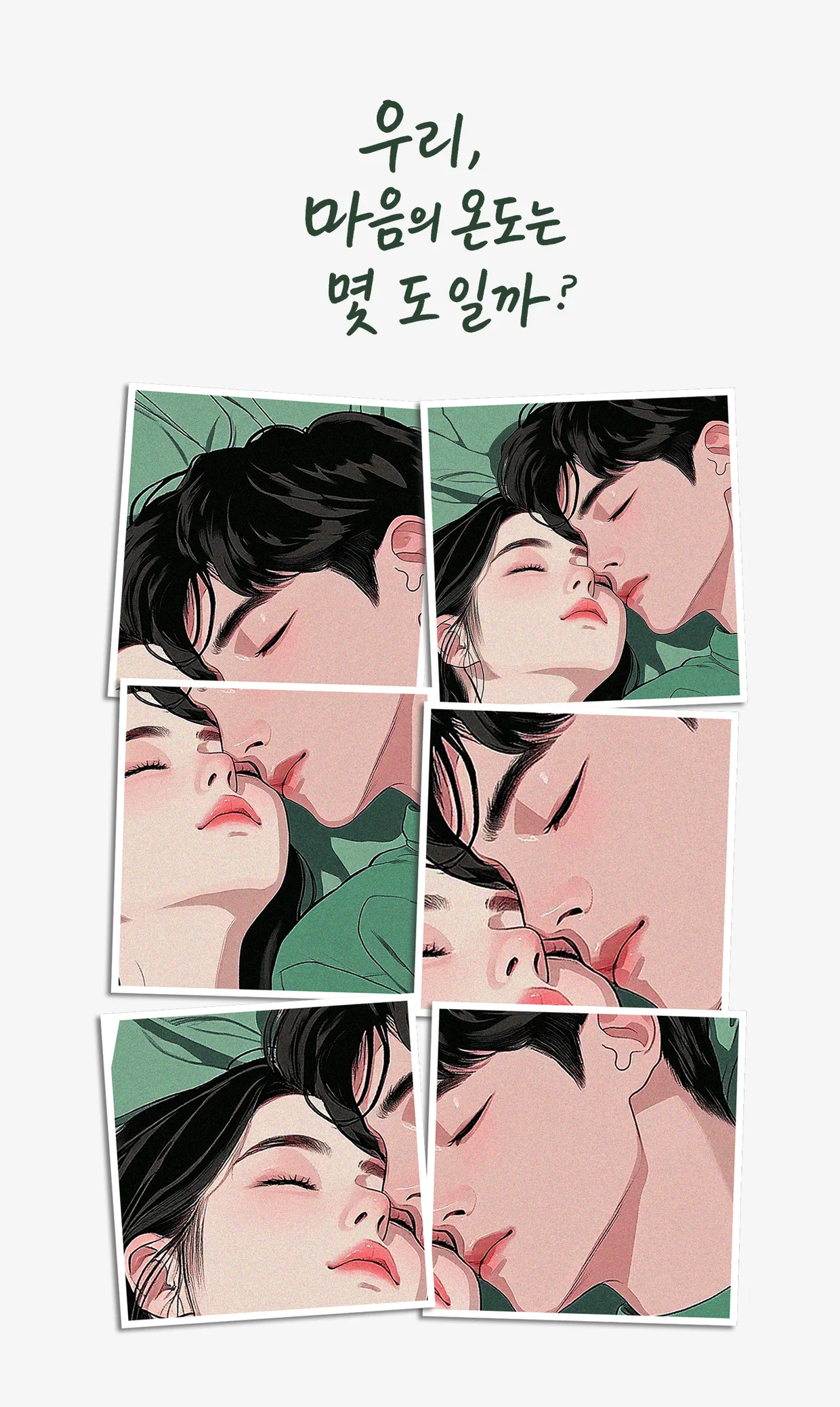 연애의 온도1 상세 이미지 13