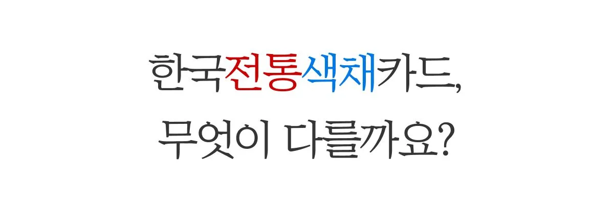 한국전통색채카드 상세 이미지 12