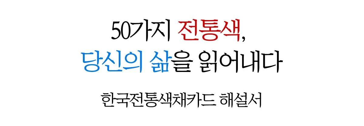 한국전통색채카드 상세 이미지 20